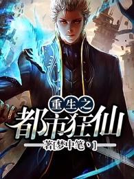 重生之都市狂仙TXT免费