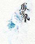 凤囚凰赵露思演的谁