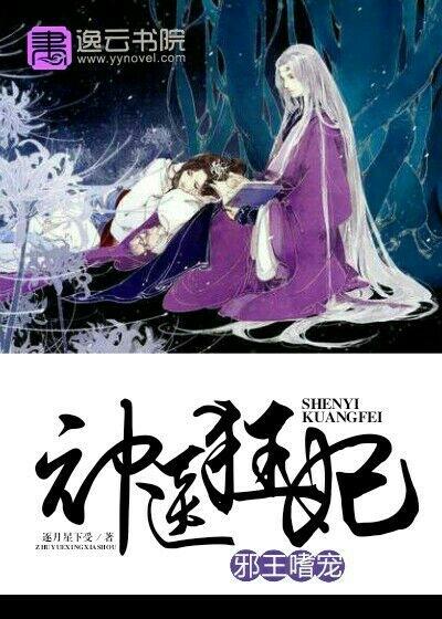 邪王嗜宠神医狂妃全文阅读