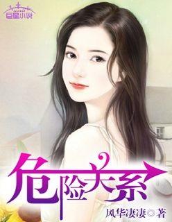 危险关系全文免费阅读