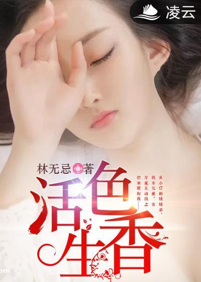 活色生香叶庆泉宋嘉琪