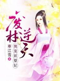 独宠废柴妃