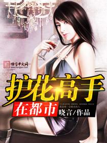 护花高手在都市百度百科