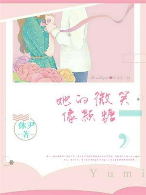 她的微笑像颗糖里的唯美句子
