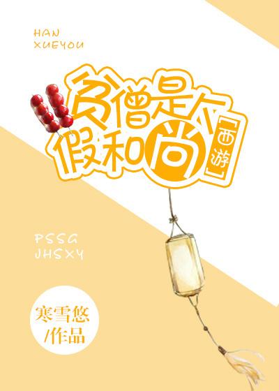 贫僧是个假和尚男主是谁