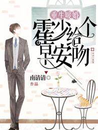 重生暖婚霍总狠宠小甜
