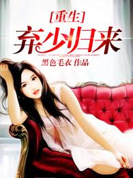 重生弃少归来女主有几个