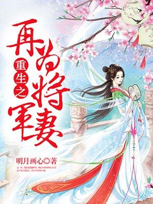 重生之再为将军将军妻
