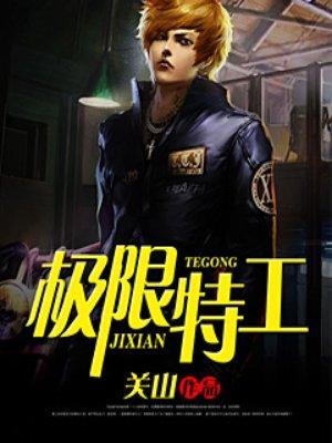 极限特工电影
