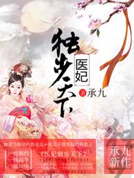 医妃独步天下女主圆房是哪一章