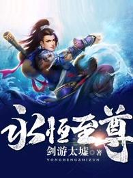 永恒至尊漫画免费阅读全集下拉式
