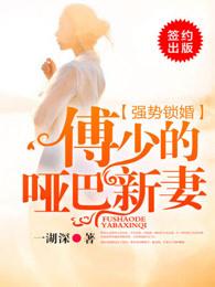强势锁婚傅少的哑巴新妻电视剧短剧免费观看