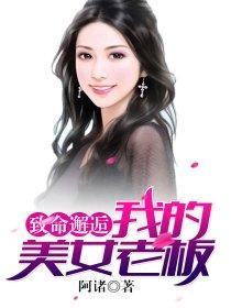 致命邂逅我的美女老板全文