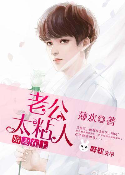 娇妻甜蜜蜜老公宠 上瘾