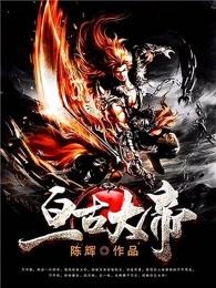 亘古大帝陈辉