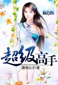 网游之超级高手