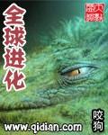 全球进化 大柳树