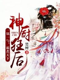 神厨狂后漫画全集免费