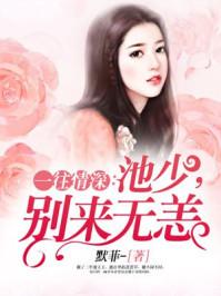 池少别来无羌