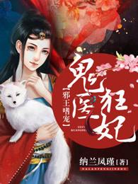 邪王嗜宠鬼医狂妃 笔趣阁