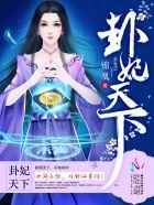 卦妃天下短剧免费观看大结局