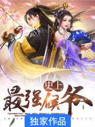 史上最强侯爷几个老婆