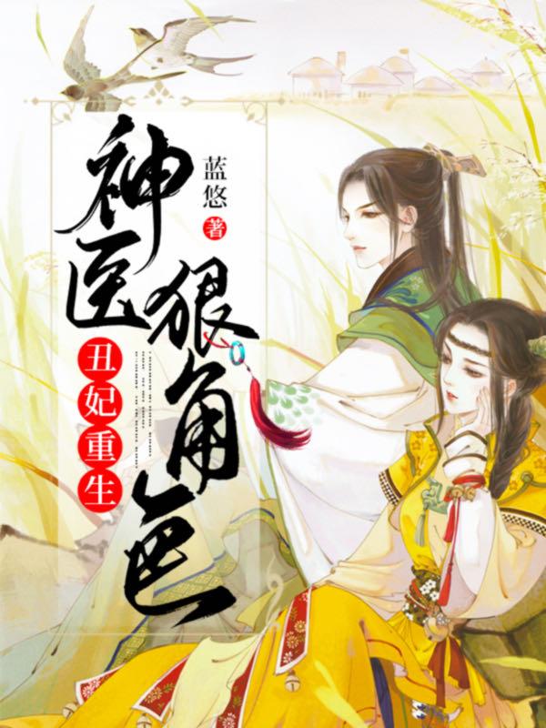 丑妃重生神医狠角色男主是谁