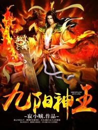 九阳神王主角几个老婆