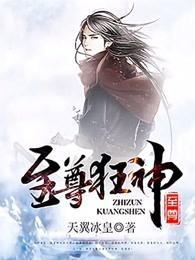至尊狂神等级介绍