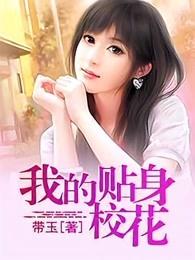 我的贴身校花 带玉