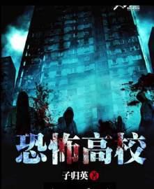 我想看恐怖高校