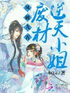 凤逆九天废材九小姐