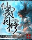仙武同修角色介绍
