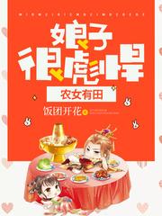 农女有田娘子很彪悍免费阅读123