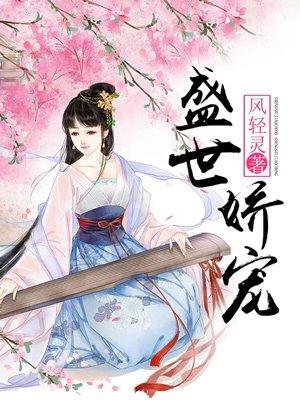 盛世娇宠之名门闺香天泠