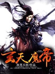 玄天魔帝女主角有几个