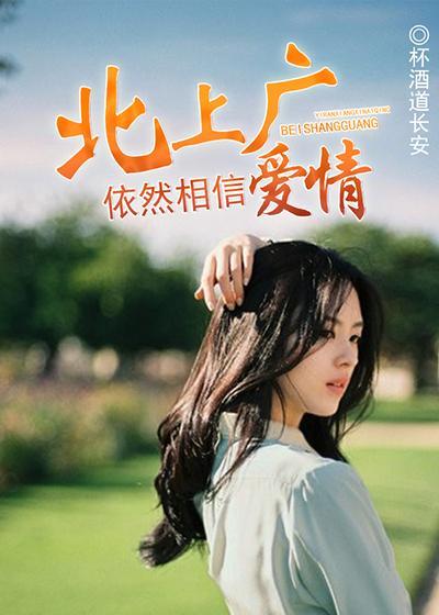 北上广依然相信爱情剧情分集介绍