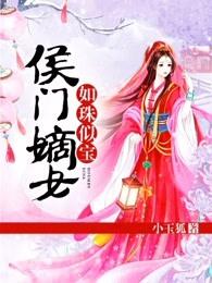 侯门嫡女如珠似宝人物介绍