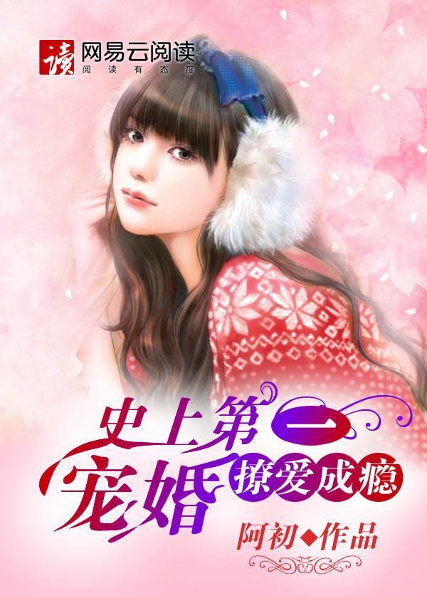 史上第一宠婚百科
