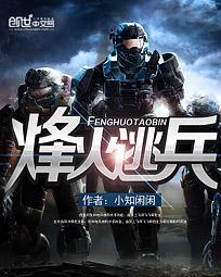 烽火逃兵简介内容