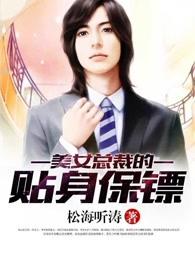 美女总裁的贴身保镖三羊