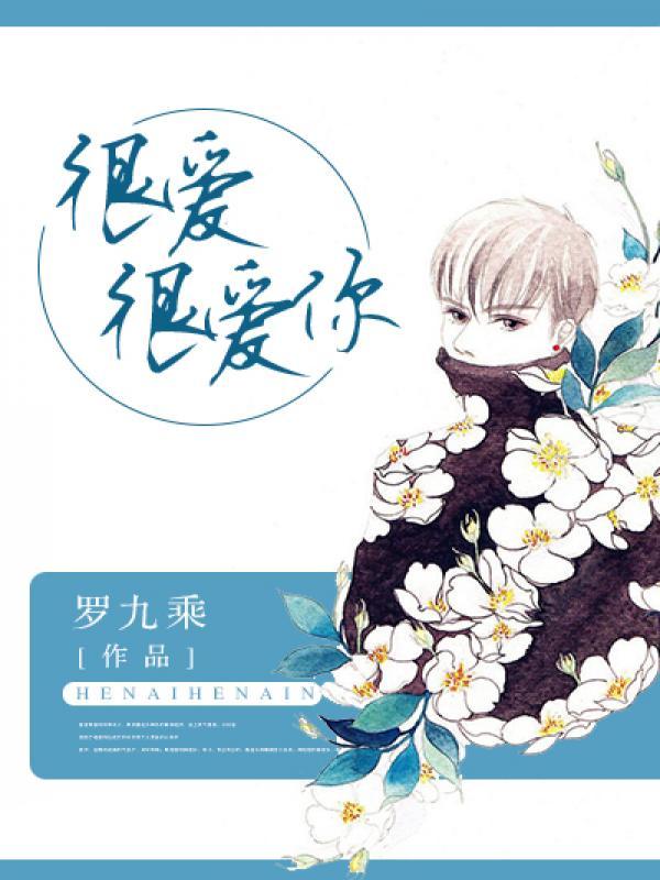 很爱很爱你所以愿意拥有爱情