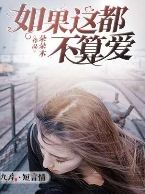 如果这都不算爱现场版