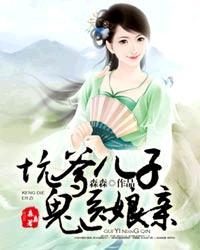 坑爹儿子鬼医娘亲一枝梅播讲恋听网