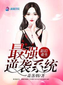 影后逆袭记[重生