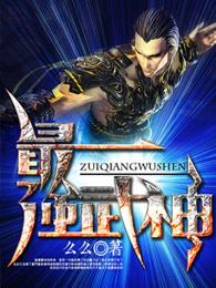 武神巅峰