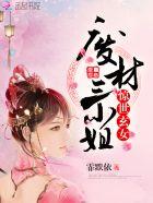 惊世医妃废材三小姐
