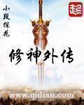 修神外传张小花全文免费
