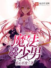 都市魔法夜战少男笔