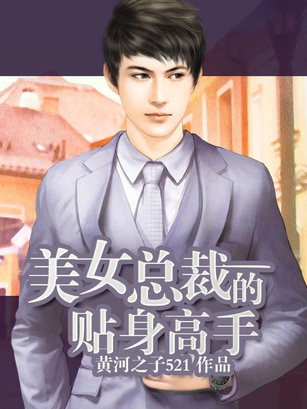 美女总裁的贴身高手叶寻饮秋若曦